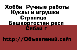 Хобби. Ручные работы Куклы и игрушки - Страница 2 . Башкортостан респ.,Сибай г.